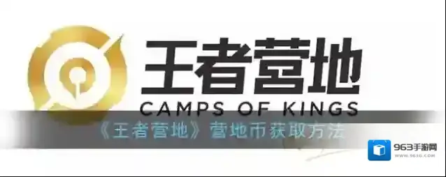 王者营地营地