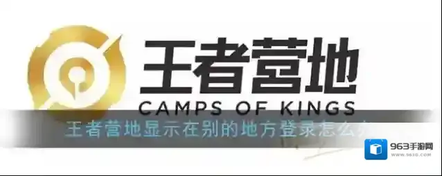 王者营地登录