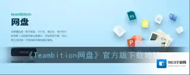 《Teambition网盘》官方版下载地址
