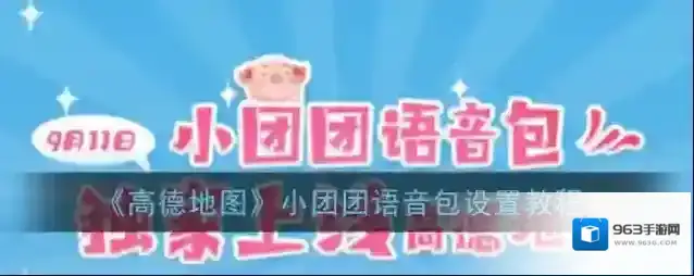 高德地图语音包