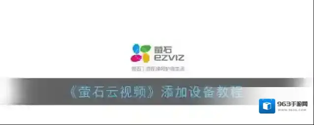 萤石云视频一定要