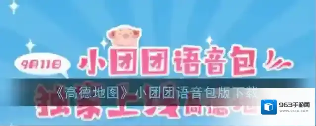 高德地图小团团