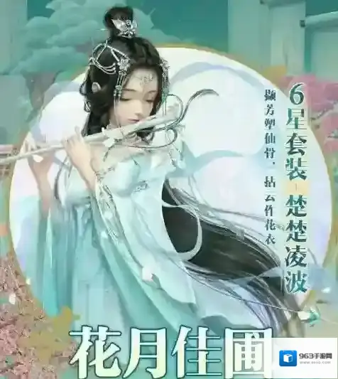 云裳羽衣楚楚凌波套装获取方式 楚楚凌波套装外观