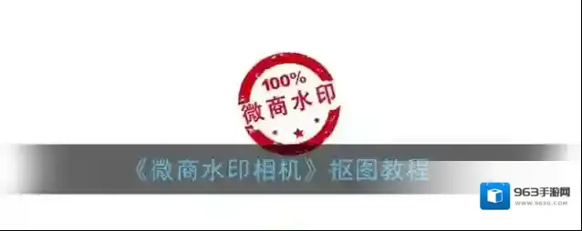 微商水印相机点击