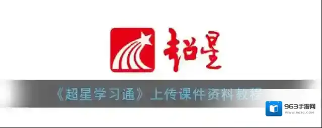 超星学习通点击