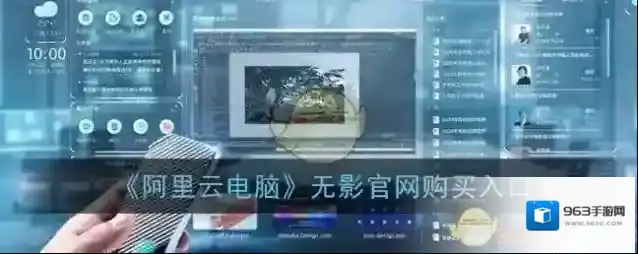 《阿里云电脑》无影官网购买入口