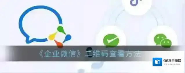 企业微信联系我