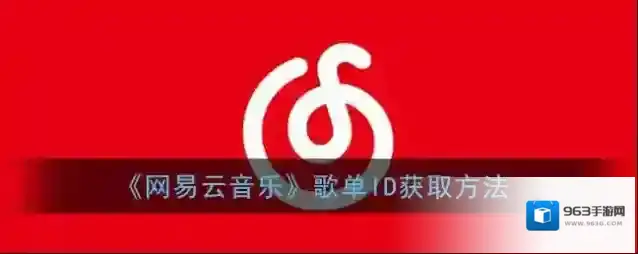 网易云音乐歌单