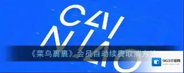 菜鸟裹裹自动续费