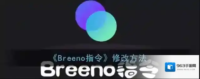breeno指令速览