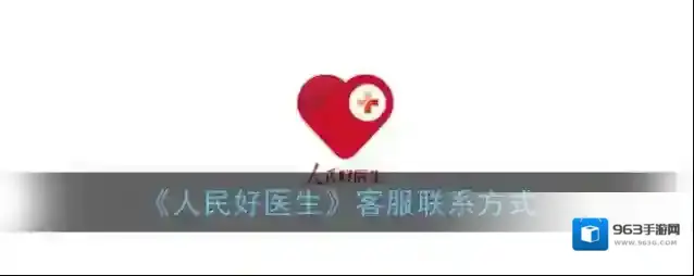 《人民好医生》客服联系方式