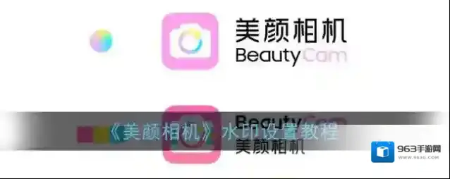 美颜相机水印