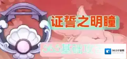 原神证誓之明瞳90级满级属性怎么样？原神证誓之明瞳90级满级属性介绍