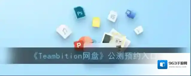 《Teambition网盘》公测预约入口