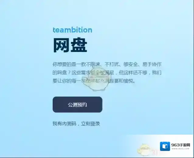 Teambition网盘预约