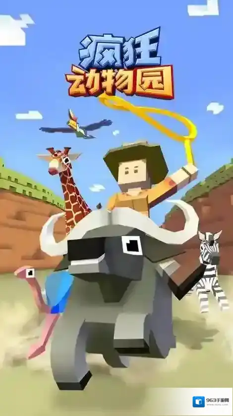 疯狂动物园动物