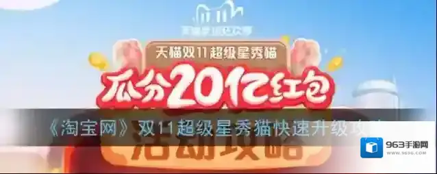 《淘宝网》双11超级星秀猫快速升级攻略