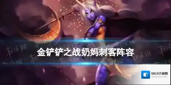 金铲铲之战奶妈