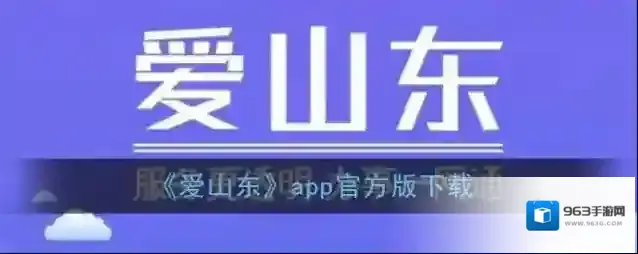 《爱山东》app官方版下载