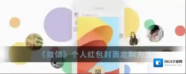 《微信》个人红包封面定制方法