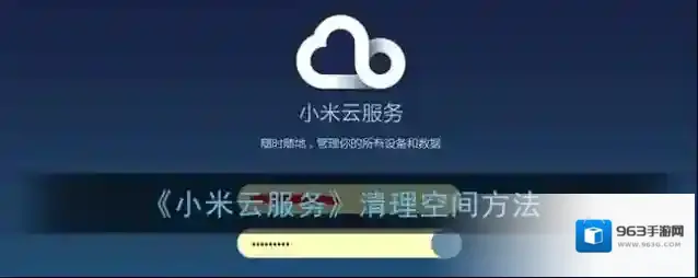 小米社区小米云服务
