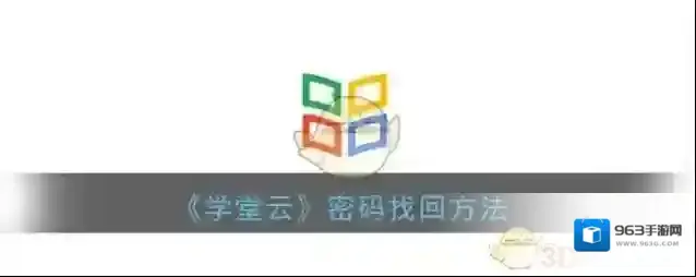 《学堂云》密码找回方法