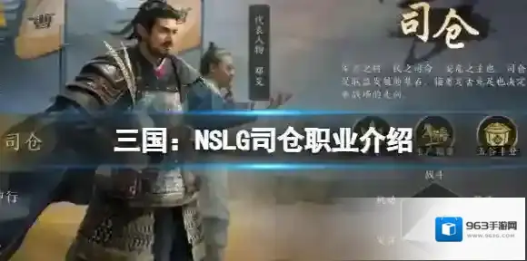 三国：NSLG司仓职业介绍 司仓职业解析
