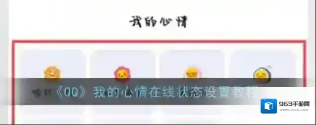 QQ我的心情