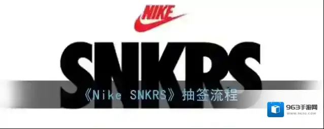 Nike SNKRS抽签
