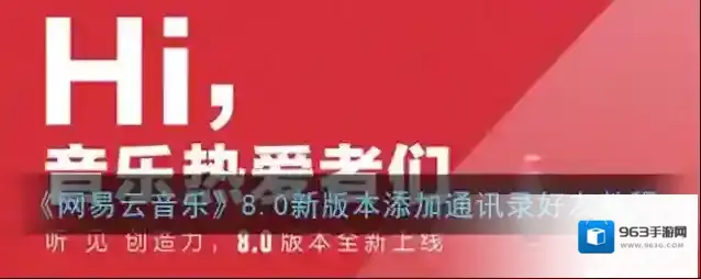 网易云音乐好友