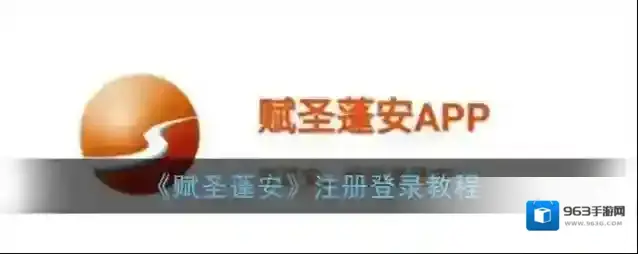 《赋圣蓬安》注册登录教程