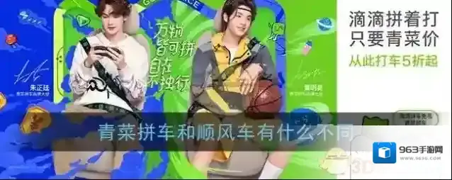 《青菜拼车》和顺风车区别介绍