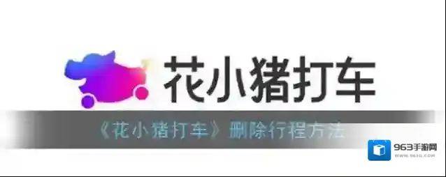 花小猪打车顺风车