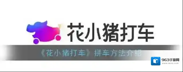《花小猪打车》拼车方法介绍