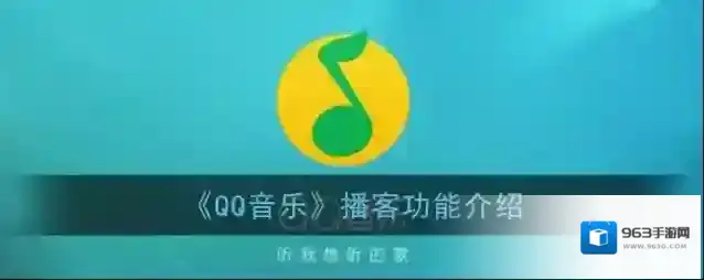 《QQ音乐》播客功能介绍