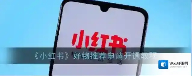 小红书好物推荐