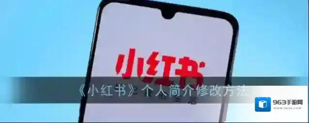 小红书个人简介