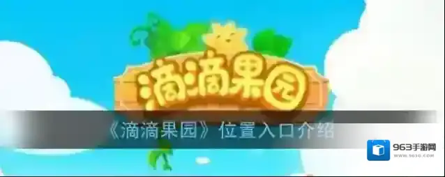 《滴滴果园》位置入口介绍