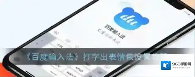 百度输入法点击