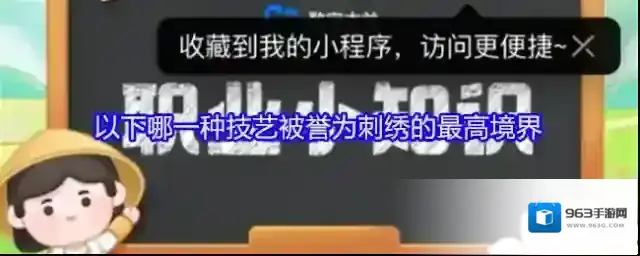 以下哪一种技艺被誉为刺绣的最高境界