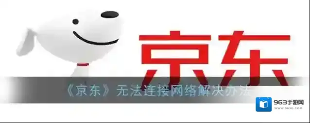 《京东》无法连接网络解决办法