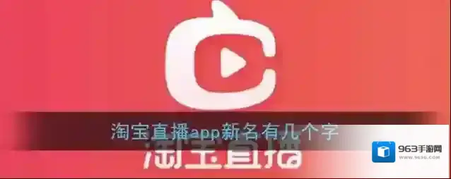 淘宝直播app新名有几个字