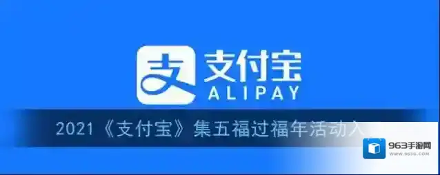 支付宝集五福