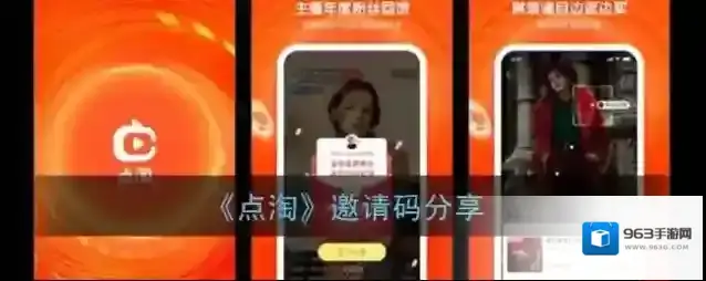 《点淘》邀请码分享