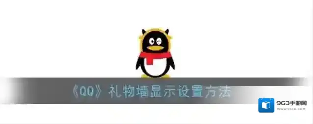 QQ显示设置