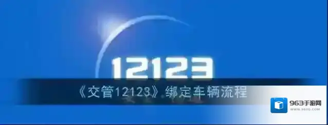 交管12123点击