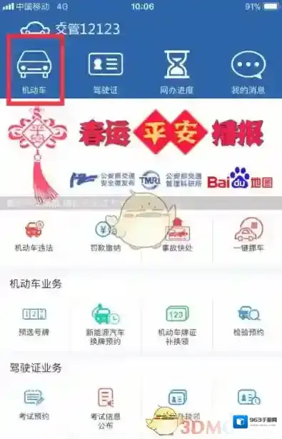 交管12123机动车