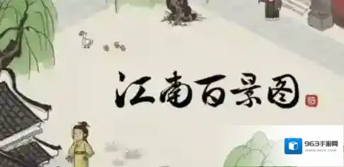 江南百景图百景