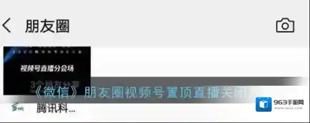 《微信》朋友圈视频号置顶直播关闭方法