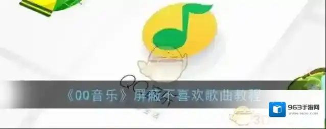 QQ音乐歌曲